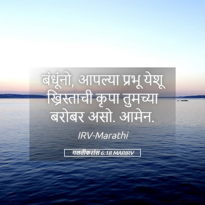 Picture 05 - गलतीकरांस 6:18 MARIRV - बंधूंनो, आपल्या - Bible Verse Picture