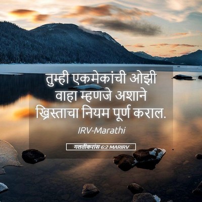 Picture 05 - गलतीकरांस 6:2 MARIRV - तुम्ही एकमेकांची - Bible Verse Picture