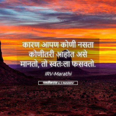 Picture 05 - गलतीकरांस 6:3 MARIRV - कारण आपण कोणी नसता - Bible Verse Picture