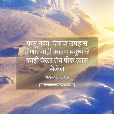 Picture 05 - गलतीकरांस 6:7 MARIRV - फसू नका, देवाचा - Bible Verse Picture