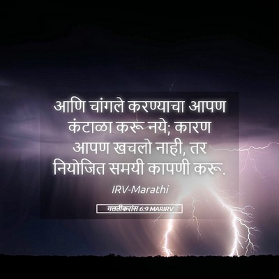 Picture 05 - गलतीकरांस 6:9 MARIRV - आणि चांगले - Bible Verse Picture