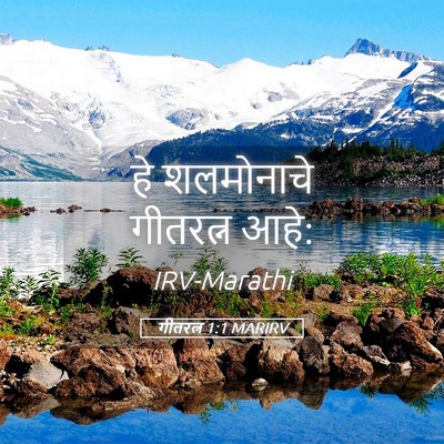 Picture 05 - गीतरत्न 1:1 MARIRV - हे शलमोनाचे - Bible Verse Picture