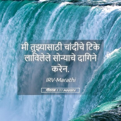 Picture 05 - गीतरत्न 1:11 MARIRV - मी तुझ्यासाठी - Bible Verse Picture