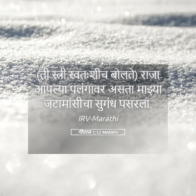 Picture 05 - गीतरत्न 1:12 MARIRV - (ती स्त्री - Bible Verse Picture