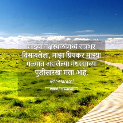 Picture 05 - गीतरत्न 1:13 MARIRV - माझ्या - Bible Verse Picture