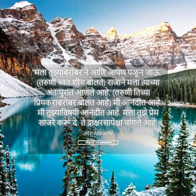 Picture 05 - गीतरत्न 1:4 MARIRV - मला तुझ्याबरोबर - Bible Verse Picture