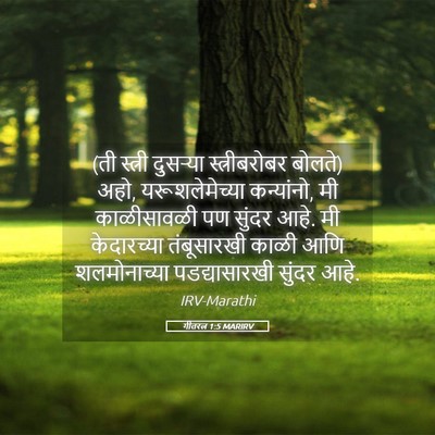 Picture 05 - गीतरत्न 1:5 MARIRV - (ती स्त्री दुसऱ्या - Bible Verse Picture