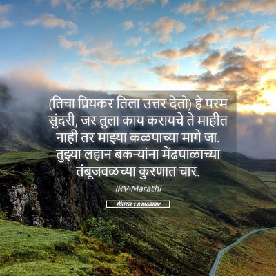 Picture 05 - गीतरत्न 1:8 MARIRV - (तिचा प्रियकर तिला - Bible Verse Picture