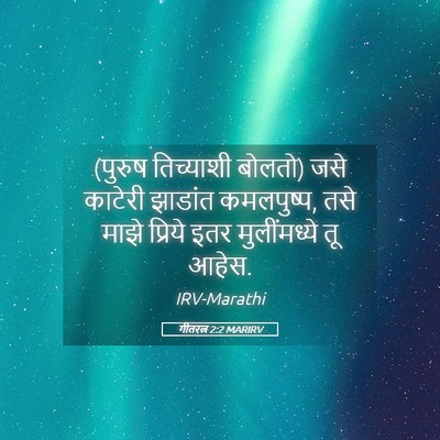 Picture 05 - गीतरत्न 2:2 MARIRV - (पुरुष तिच्याशी - Bible Verse Picture