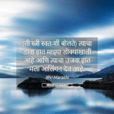 Picture 05 - गीतरत्न 2:6 MARIRV - (ती स्त्री स्वतःशी - Bible Verse Picture