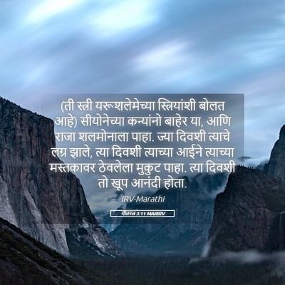 Picture 05 - गीतरत्न 3:11 MARIRV - (ती स्त्री - Bible Verse Picture