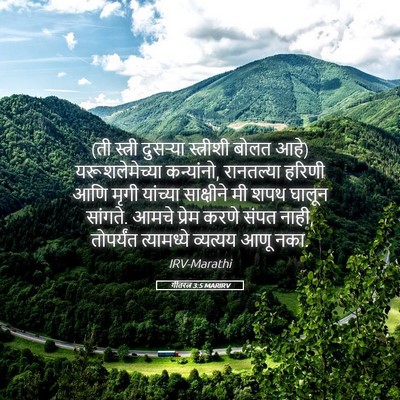 Picture 05 - गीतरत्न 3:5 MARIRV - (ती स्त्री दुसऱ्या - Bible Verse Picture