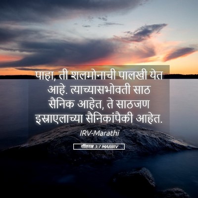 Picture 05 - गीतरत्न 3:7 MARIRV - पाहा, ती शलमोनाची - Bible Verse Picture