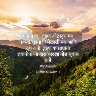 Picture 05 - गीतरत्न 4:11 MARIRV - माझ्या वधू, तुझ्या - Bible Verse Picture