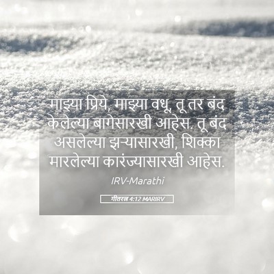 Picture 05 - गीतरत्न 4:12 MARIRV - माझ्या प्रिये, - Bible Verse Picture