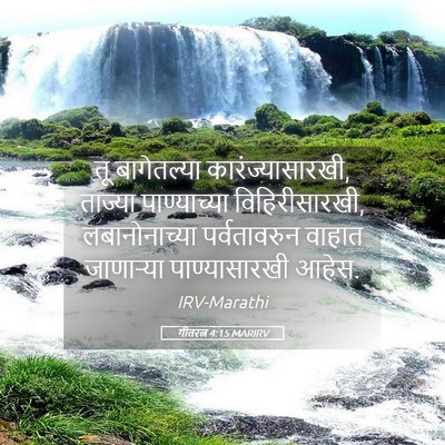 Picture 05 - गीतरत्न 4:15 MARIRV - तू बागेतल्या - Bible Verse Picture