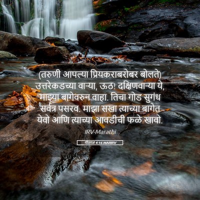 Picture 05 - गीतरत्न 4:16 MARIRV - (तरुणी आपल्या - Bible Verse Picture