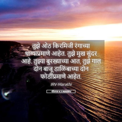 Picture 05 - गीतरत्न 4:3 MARIRV - तुझे ओठ किरमिजी - Bible Verse Picture