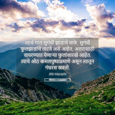 Picture 05 - गीतरत्न 5:13 MARIRV - त्याचे गाल सुगंधी - Bible Verse Picture
