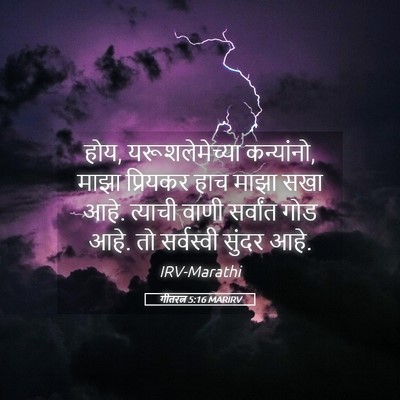 Picture 05 - गीतरत्न 5:16 MARIRV - होय, यरूशलेमेच्या - Bible Verse Picture