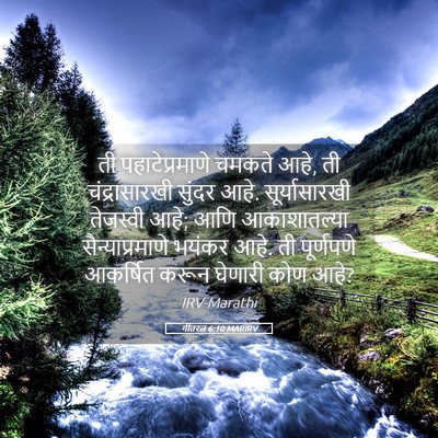 Picture 05 - गीतरत्न 6:10 MARIRV - ती पहाटेप्रमाणे - Bible Verse Picture
