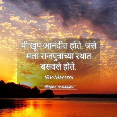 Picture 05 - गीतरत्न 6:12 MARIRV - मी खूप आनंदीत होते, - Bible Verse Picture