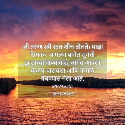 Picture 05 - गीतरत्न 6:2 MARIRV - (ती तरुण स्त्री - Bible Verse Picture