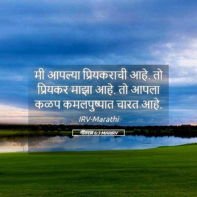 Picture 05 - गीतरत्न 6:3 MARIRV - मी आपल्या - Bible Verse Picture