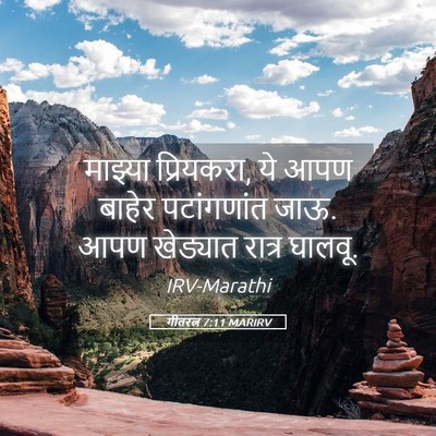 Picture 05 - गीतरत्न 7:11 MARIRV - माझ्या प्रियकरा, - Bible Verse Picture