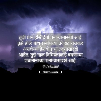 Picture 05 - गीतरत्न 7:4 MARIRV - तुझी मान - Bible Verse Picture