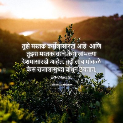 Picture 05 - गीतरत्न 7:5 MARIRV - तुझे मस्तक - Bible Verse Picture