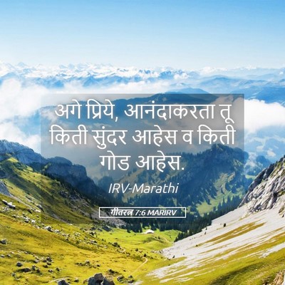 Picture 05 - गीतरत्न 7:6 MARIRV - अगे प्रिये, - Bible Verse Picture