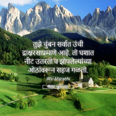 Picture 05 - गीतरत्न 7:9 MARIRV - तुझे चुंबन सर्वात - Bible Verse Picture