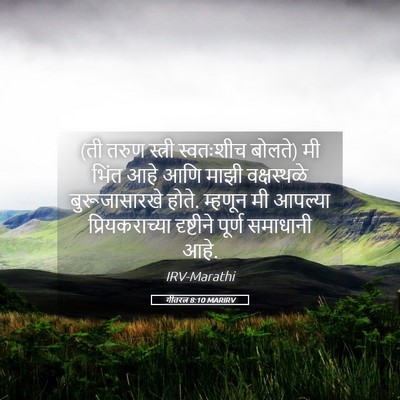 Picture 05 - गीतरत्न 8:10 MARIRV - (ती तरुण स्त्री - Bible Verse Picture