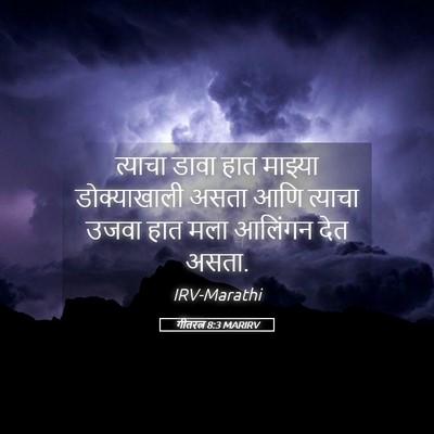 Picture 05 - गीतरत्न 8:3 MARIRV - त्याचा डावा हात - Bible Verse Picture