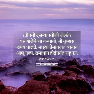 Picture 05 - गीतरत्न 8:4 MARIRV - (ती स्त्री दुसऱ्या - Bible Verse Picture