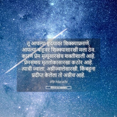 Picture 05 - गीतरत्न 8:6 MARIRV - तू आपल्या हृदयावर - Bible Verse Picture