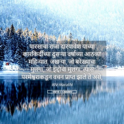 Picture 05 - जखऱ्या 1:1 MARIRV - पारसाचा राजा - Bible Verse Picture