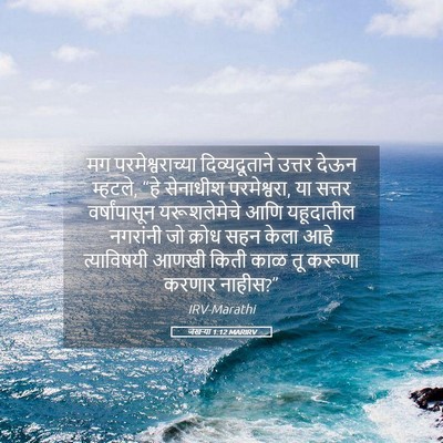 Picture 05 - जखऱ्या 1:12 MARIRV - मग परमेश्वराच्या - Bible Verse Picture