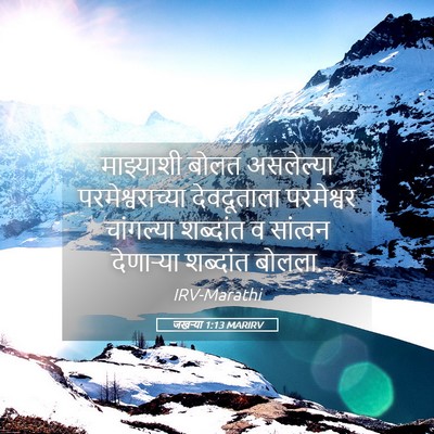 Picture 05 - जखऱ्या 1:13 MARIRV - माझ्याशी बोलत - Bible Verse Picture