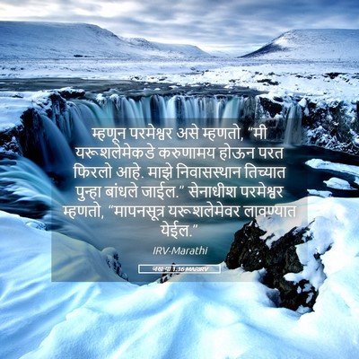 Picture 05 - जखऱ्या 1:16 MARIRV - म्हणून परमेश्वर - Bible Verse Picture
