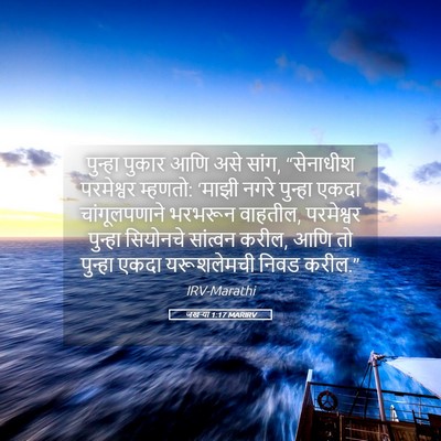 Picture 05 - जखऱ्या 1:17 MARIRV - पुन्हा पुकार आणि - Bible Verse Picture