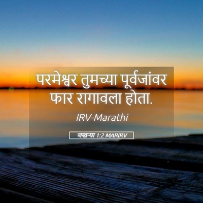 Picture 05 - जखऱ्या 1:2 MARIRV - परमेश्वर तुमच्या - Bible Verse Picture