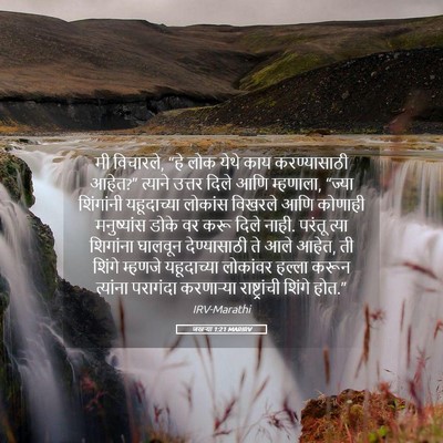 Picture 05 - जखऱ्या 1:21 MARIRV - मी विचारले, “हे लोक - Bible Verse Picture