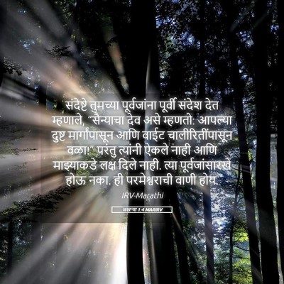 Picture 05 - जखऱ्या 1:4 MARIRV - संदेष्टे तुमच्या - Bible Verse Picture