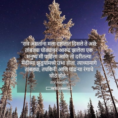 Picture 05 - जखऱ्या 1:8 MARIRV - “रात्र असतांना - Bible Verse Picture