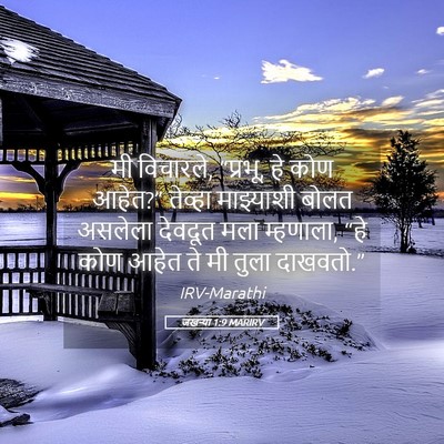 Picture 05 - जखऱ्या 1:9 MARIRV - मी विचारले, “प्रभू, - Bible Verse Picture