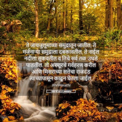 Picture 05 - जखऱ्या 10:11 MARIRV - ते जाचजुलूमाच्या - Bible Verse Picture