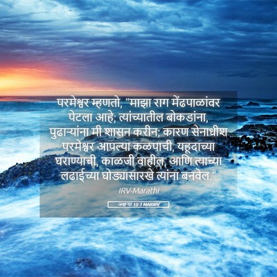 Picture 05 - जखऱ्या 10:3 MARIRV - परमेश्वर म्हणतो, - Bible Verse Picture