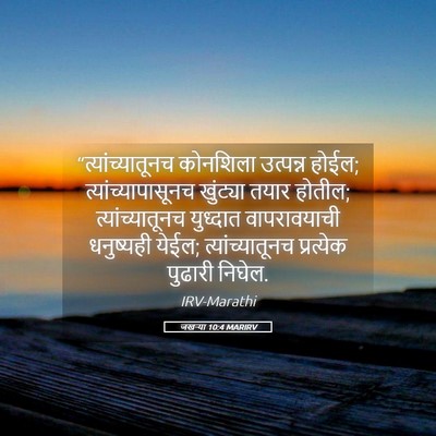 Picture 05 - जखऱ्या 10:4 MARIRV - “त्यांच्यातूनच - Bible Verse Picture